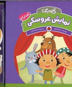 کتاب نمایش عروسکی | انتشارات شهر قلم