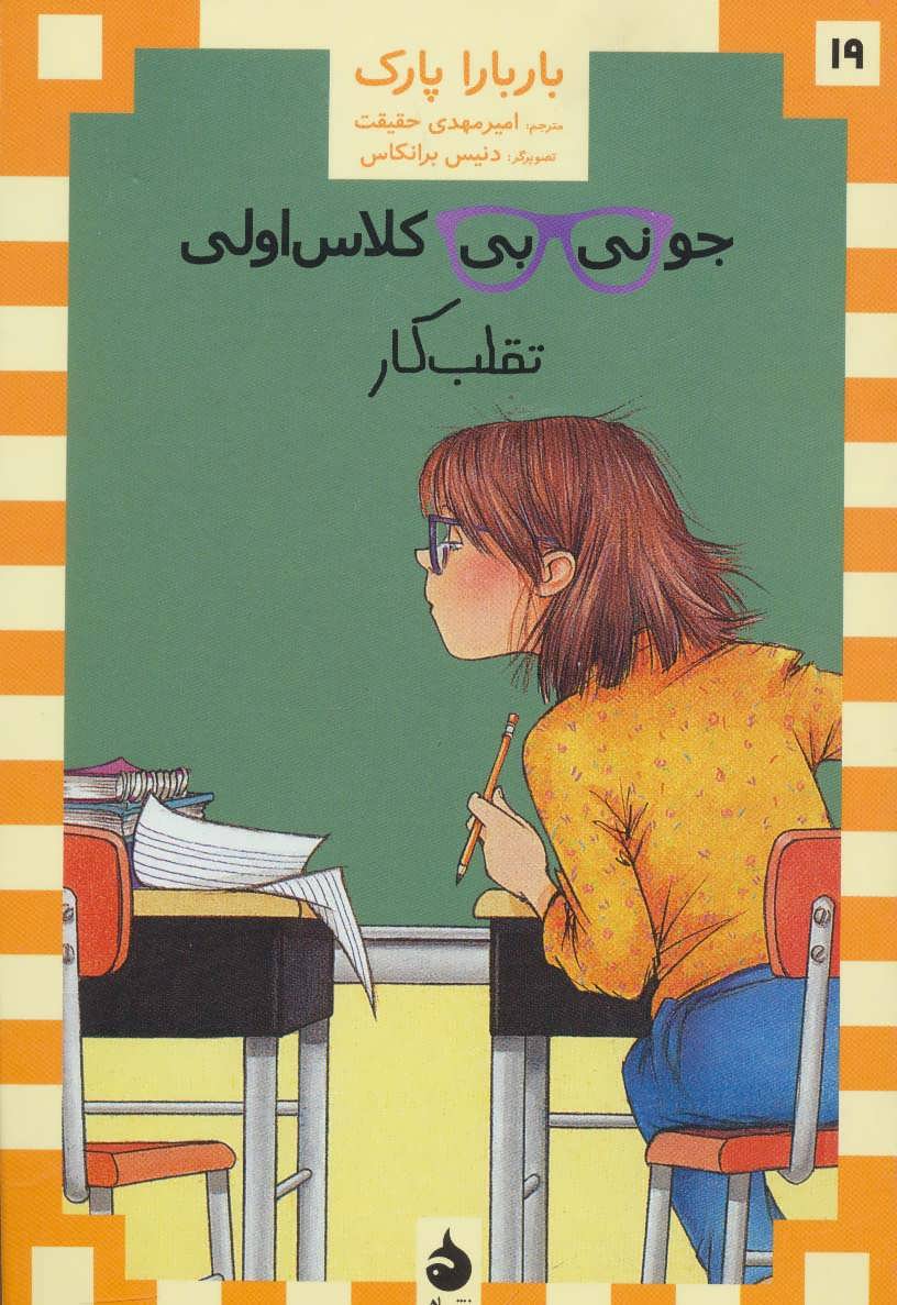 کتاب جونی بی کلاس اولی 19 | انتشارات ماهی