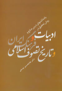 کتاب ادبیات و فرهنگ ایران و تاریخ تصوف اسلامی | انتشارات سخن