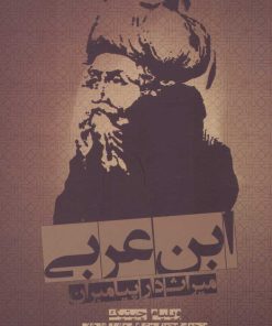 کتاب ابن عربی | انتشارات علمی و فرهنگی