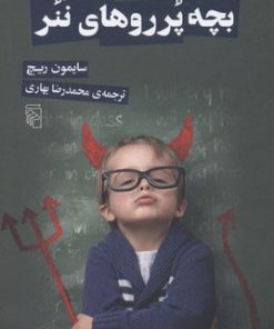 کتاب بچه پرروهای ننر | انتشارات مرکز