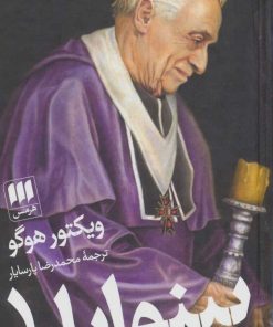 کتاب بینوایان (2 جلدی) | انتشارات هرمس