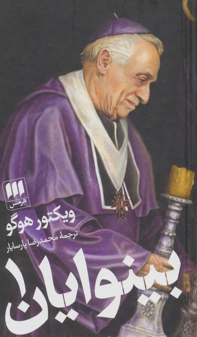 کتاب بینوایان (2 جلدی) | انتشارات هرمس