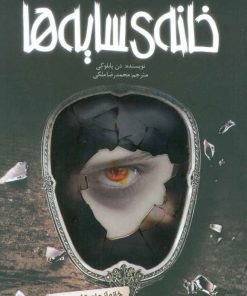 کتاب محبوس | انتشارات پیدایش