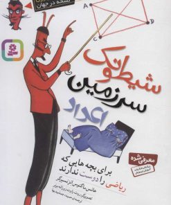 کتاب شیطونک سرزمین اعداد | انتشارات قدیانی