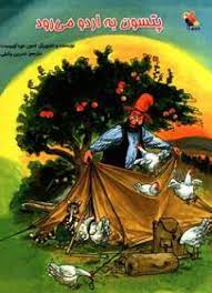 کتاب پتسون به اردو می رود | انتشارات میچکا