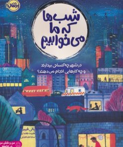 کتاب شب ها که ما می خوابیم | انتشارات پرتقال