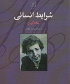 کتاب شرایط انسانی | انتشارات علم
