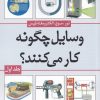 کتاب وسایل چگونه کار می کنند(جلد1) | انتشارات سبزان