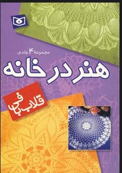 کتاب مجموعه هنر در خانه (قلاب بافی) | انتشارات قدیانی