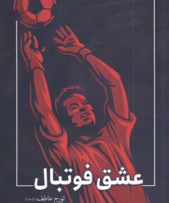 کتاب عشق فوتبال | انتشارات سبزان