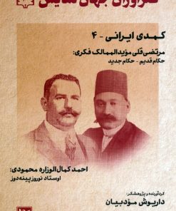 کتاب طنزآوران جهان نمایش 40 | انتشارات نشر گویا