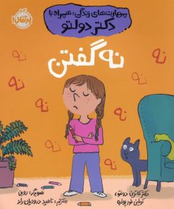 کتاب نه گفتن | انتشارات پرتقال