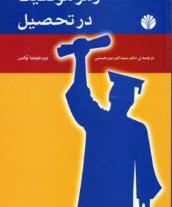 کتاب رمز موفقیت در تحصیل | انتشارات اختران