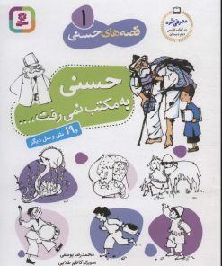 کتاب قصه های حسنی 1 (حسنی به مکتب نمی رفت) | انتشارات قدیانی