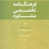 کتاب فرهنگ نامه تخصصی مشاوره | انتشارات علم