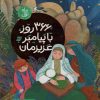 کتاب 366 روز با پیامبر عزیزمان | انتشارات به نشر