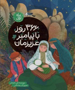 کتاب 366 روز با پیامبر عزیزمان | انتشارات به نشر