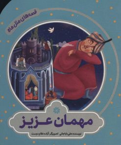 کتاب مهمان عزیز | انتشارات به نشر