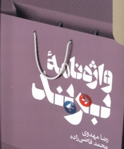 کتاب واژه نامه ی برند | انتشارات دنیای اقتصاد