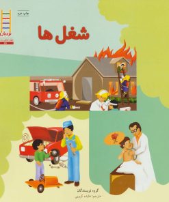 کتاب شغل ها | انتشارات فنی ایران نردبان
