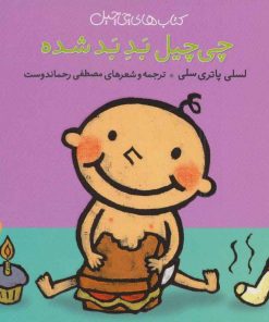 کتاب چی چیل بد بد شده | انتشارات نشر پنجره