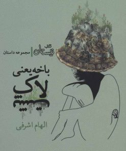 کتاب باخه یعنی لاک پشت | انتشارات نیستان
