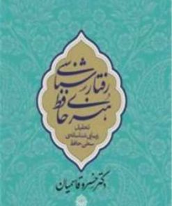 کتاب رفتارشناسی هنری حافظ | انتشارات معین