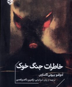 کتاب خاطرات جنگ خوک | انتشارات خوب