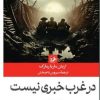 کتاب در غرب خبری نیست | انتشارات امیرکبیر