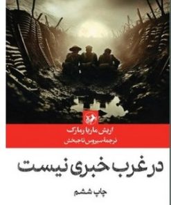 کتاب در غرب خبری نیست | انتشارات امیرکبیر