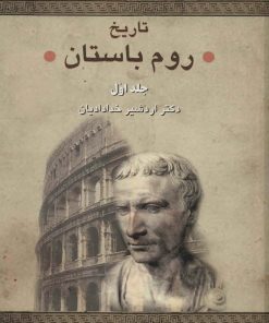 کتاب تاریخ روم باستان | انتشارات سخن