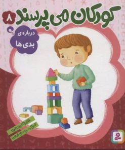 کتاب کودکان می پرسند 8 | انتشارات قدیانی