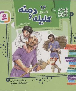 کتاب 16 قصه از کلیله و دمنه | انتشارات قدیانی