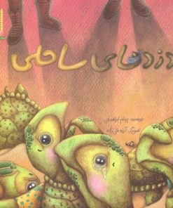 کتاب دزدهای ساحلی | انتشارات فنی ایران نردبان