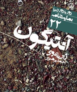 کتاب آنتیگون | انتشارات نشر نی