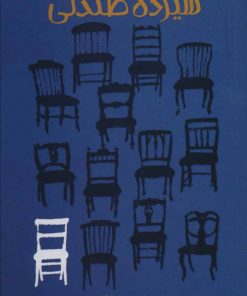 کتاب سیزده صندلی | انتشارات پیدایش