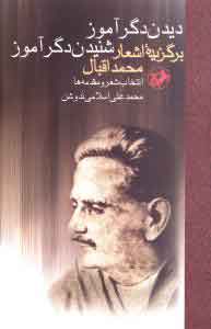 کتاب دیدن دگر آموز شنیدن دگر آموز | انتشارات امیرکبیر