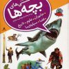 کتاب دانستنی های بچه ها | انتشارات قدیانی
