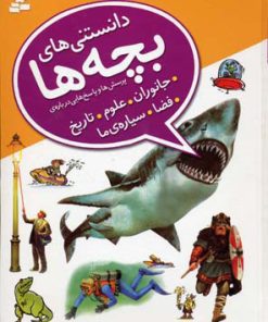 کتاب دانستنی های بچه ها | انتشارات قدیانی
