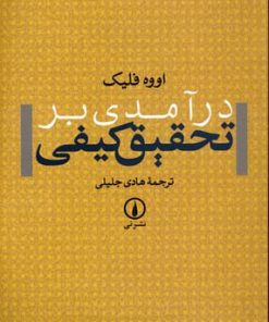 کتاب درآمدی بر تحقیق کیفی | انتشارات نشر نی