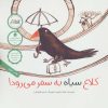 کتاب کلاغ سیاه به سفر می رود! | انتشارات فاطمی