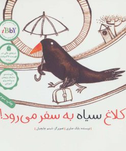 کتاب کلاغ سیاه به سفر می رود! | انتشارات فاطمی