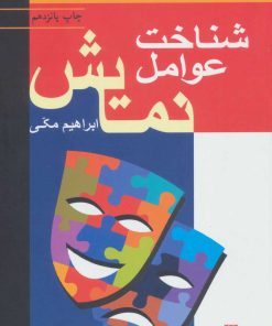 کتاب شناخت عوامل نمایش | انتشارات سروش