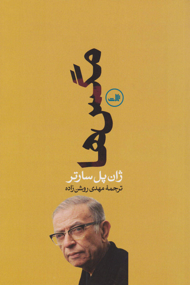 کتاب مگس ها | انتشارات نشر ثالث