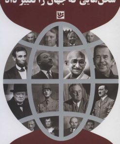 کتاب سخن هایی که جهان را تغییر داد | انتشارات نشر گویا