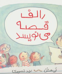 کتاب رالف قصه می نویسد | انتشارات پرتقال