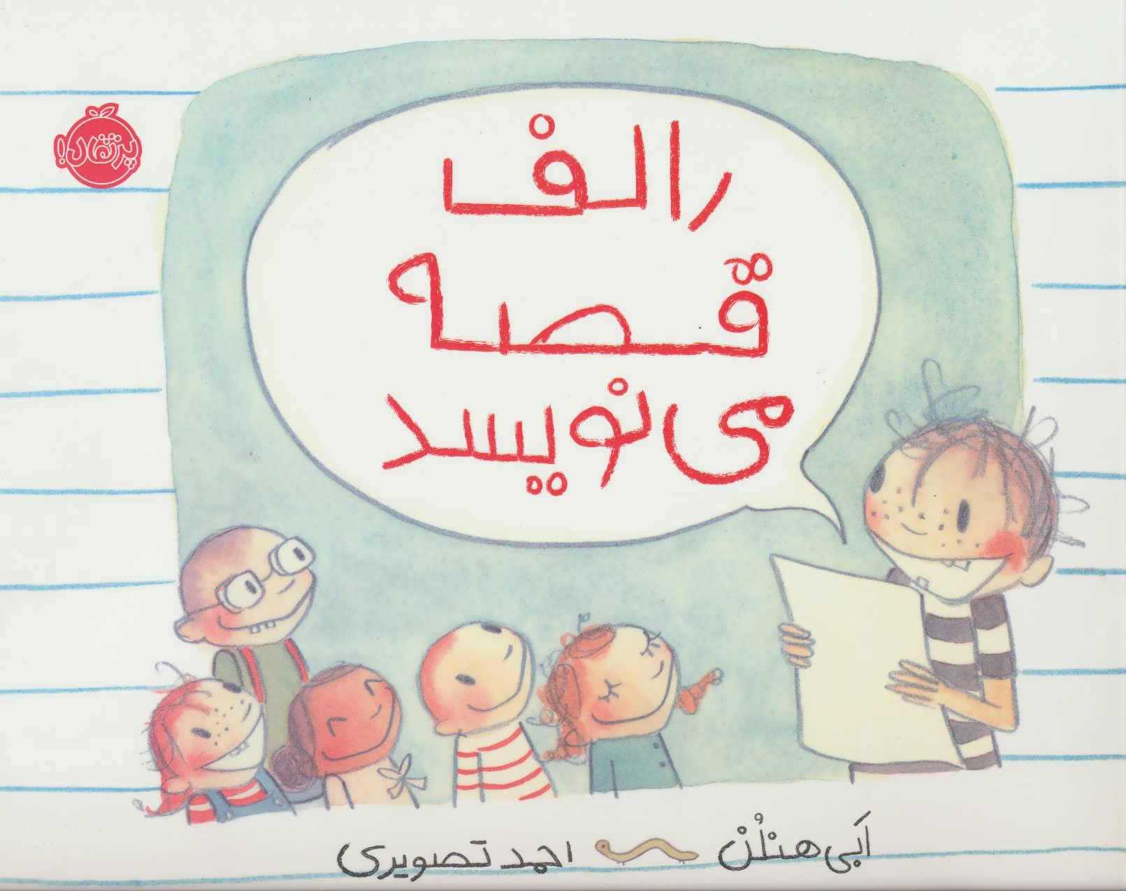 کتاب رالف قصه می نویسد | انتشارات پرتقال