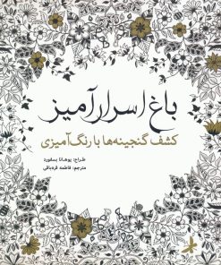 کتاب باغ اسرار آمیز | انتشارات سبزان