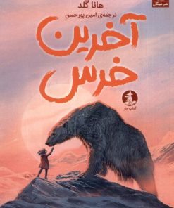 کتاب آخرین خرس | انتشارات میلکان